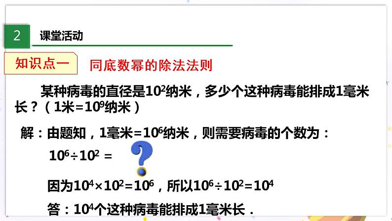 北师大版数学七年级下册 1.3.1 同底数幂的除法 PPT课件+教案04