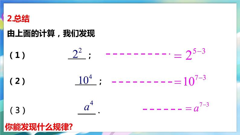 北师大版数学七年级下册 1.3.1 同底数幂的除法 PPT课件+教案06