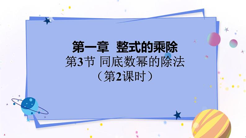 北师大版数学七年级下册 1.3.2 同底数幂的除法 PPT课件+教案01