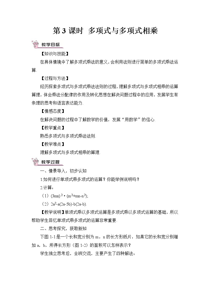 北师大版数学七年级下册 1.4.3 整式的乘法 PPT课件+教案01