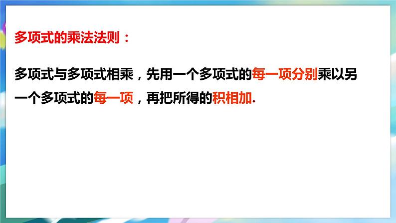 北师大版数学七年级下册 1.4.3 整式的乘法 PPT课件+教案08