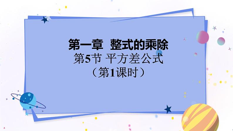 北师大版数学七年级下册 1.5.1 平方差公式 PPT课件+教案01