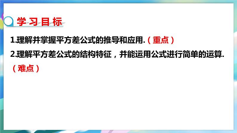 北师大版数学七年级下册 1.5.1 平方差公式 PPT课件+教案02