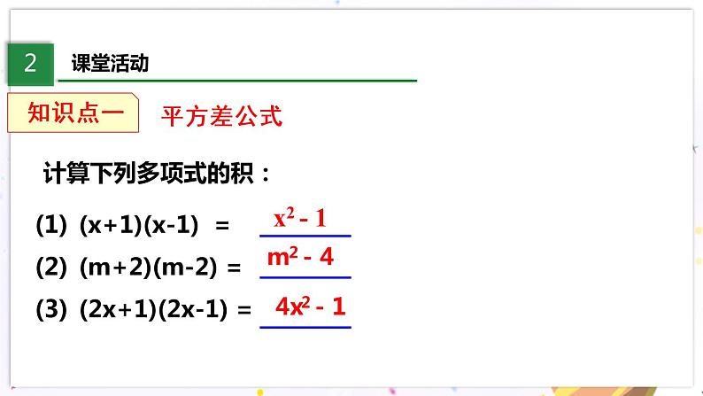 北师大版数学七年级下册 1.5.1 平方差公式 PPT课件+教案04