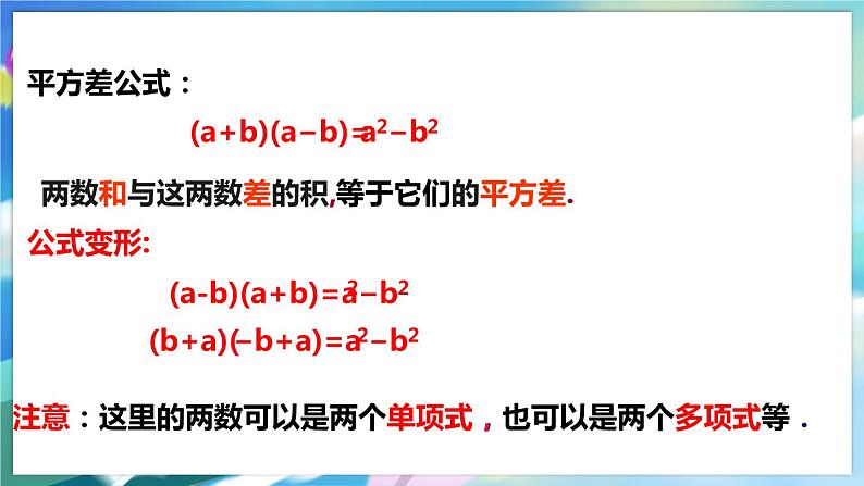 北师大版数学七年级下册 1.5.1 平方差公式 PPT课件+教案07