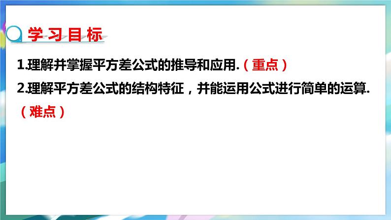 北师大版数学七年级下册 1.5.2 平方差公式  PPT课件+教案02