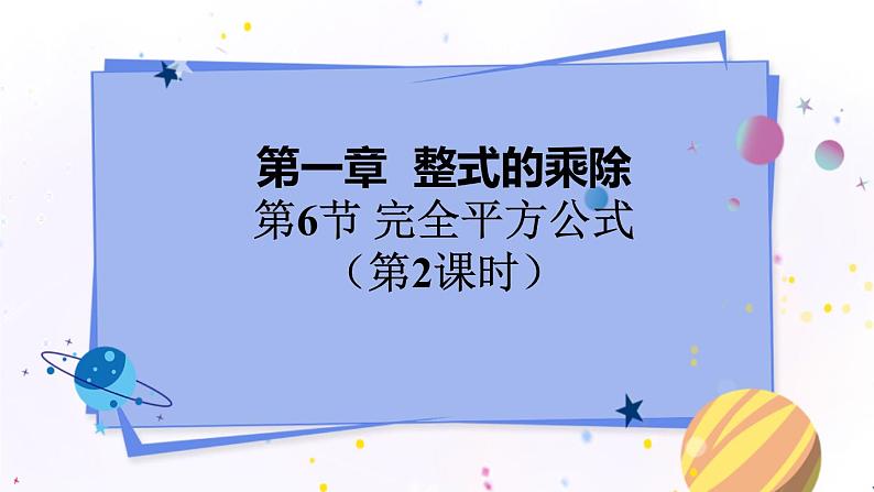 1.6.2 完全平方公式第1页