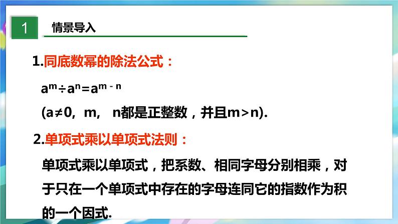 北师大版数学七年级下册 1.7.1 整式的除法 PPT课件+教案03