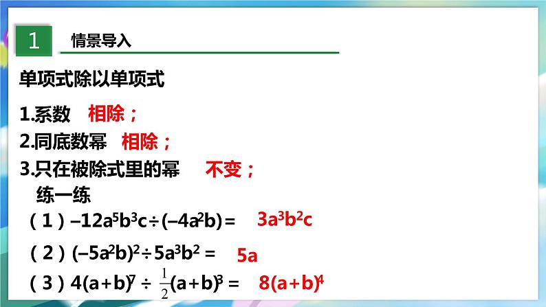 北师大版数学七年级下册 1.7.2 整式的除法 PPT课件+教案03