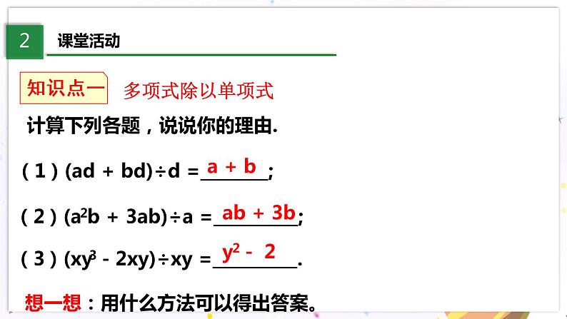 北师大版数学七年级下册 1.7.2 整式的除法 PPT课件+教案04