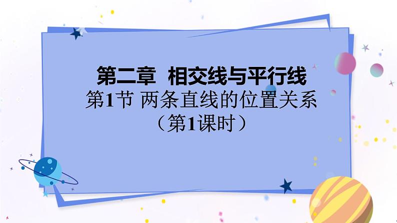 北师大版数学七年级下册 2.1.1 两条直线的位置关系 PPT课件+教案01