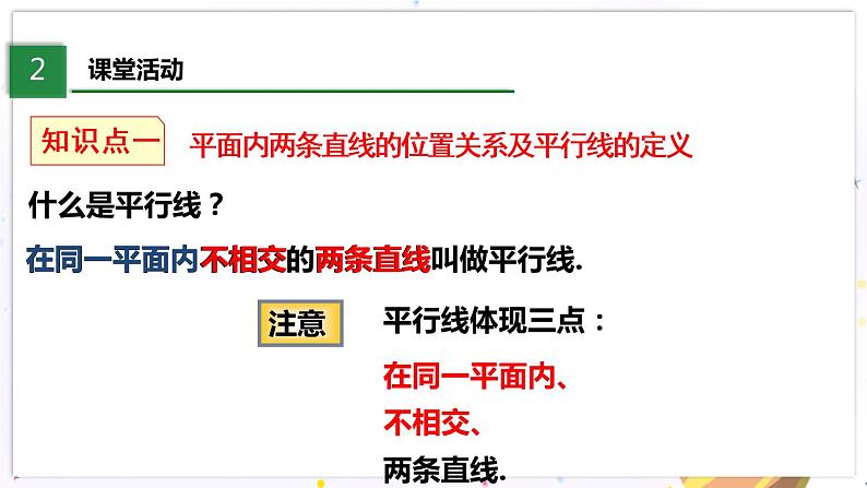 北师大版数学七年级下册 2.1.1 两条直线的位置关系 PPT课件+教案05