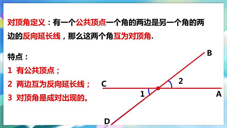 北师大版数学七年级下册 2.1.1 两条直线的位置关系 PPT课件+教案08