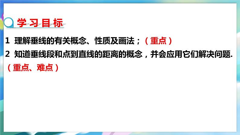 北师大版数学七年级下册 2.1.2 两条直线的位置关系 PPT课件+教案02