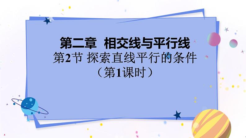 北师大版数学七年级下册 2.2.1 探索直线平行的条件 PPT课件+教案01