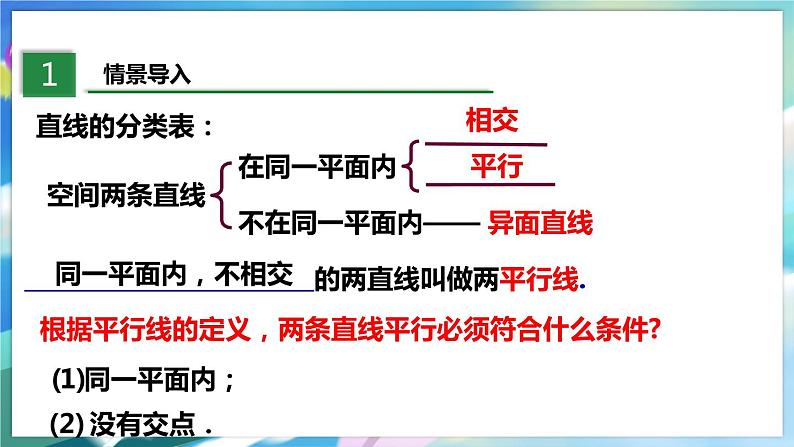 北师大版数学七年级下册 2.2.1 探索直线平行的条件 PPT课件+教案03