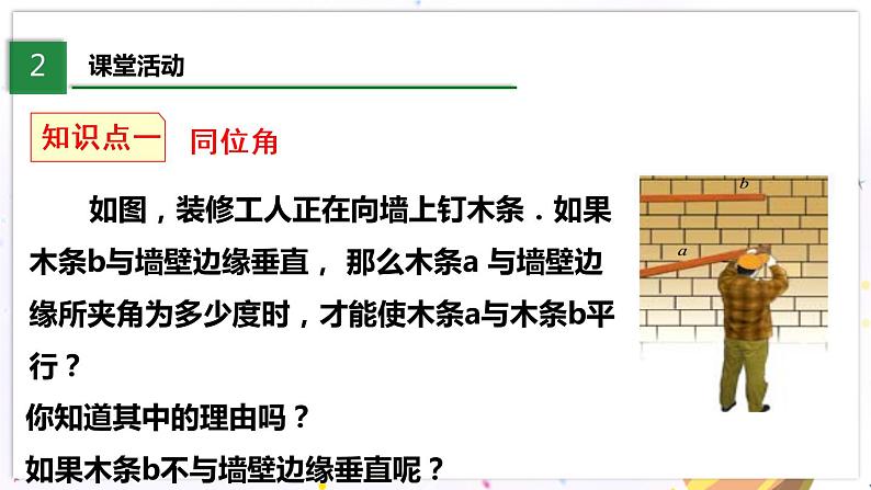 北师大版数学七年级下册 2.2.1 探索直线平行的条件 PPT课件+教案06