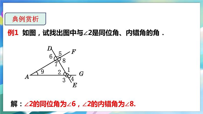 2.2.2 探索直线平行的条件第6页