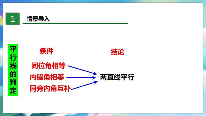 北师大版数学七年级下册 2.3.1 平行线的性质 PPT课件+教案03