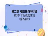 北师大版数学七年级下册 2.3.2 平行线的性质 PPT课件+教案