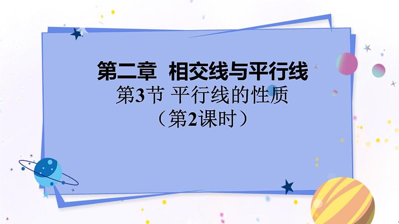 北师大版数学七年级下册 2.3.2 平行线的性质 PPT课件+教案01