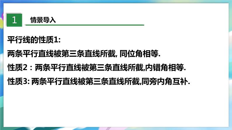 北师大版数学七年级下册 2.3.2 平行线的性质 PPT课件+教案03