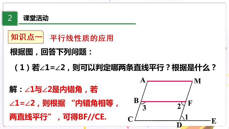 北师大版数学七年级下册 2.3.2 平行线的性质 PPT课件+教案04