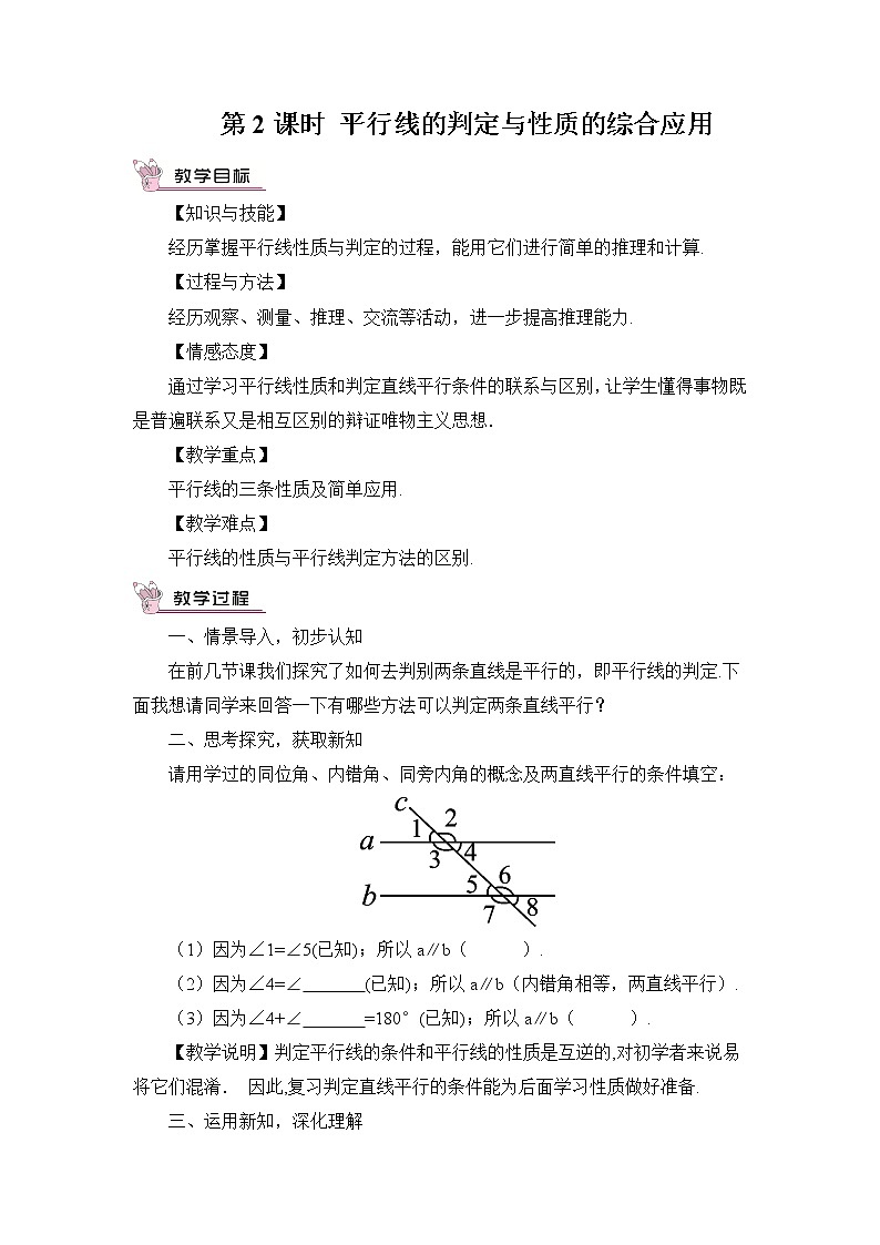 北师大版数学七年级下册 2.3.2 平行线的性质 PPT课件+教案01