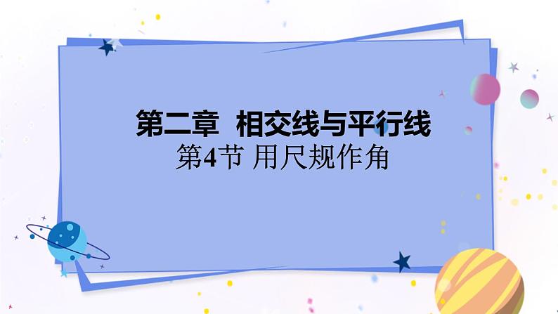 北师大版数学七年级下册 2.4 用尺规作角 PPT课件+教案01