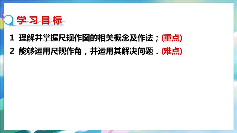 北师大版数学七年级下册 2.4 用尺规作角 PPT课件+教案02