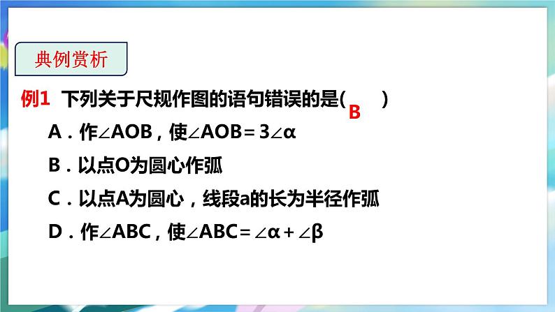 北师大版数学七年级下册 2.4 用尺规作角 PPT课件+教案07