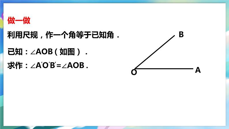 北师大版数学七年级下册 2.4 用尺规作角 PPT课件+教案08