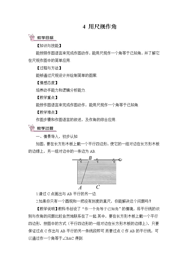 北师大版数学七年级下册 2.4 用尺规作角 PPT课件+教案01