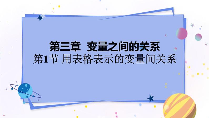 3.1 用表格表示的变量间关系第1页