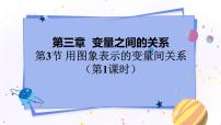 数学七年级下册第三章 变量之间的关系3 用图象表示的变量间关系教学课件ppt