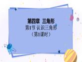 北师大版数学七年级下册 4.1.1 认识三角形 PPT课件+教案