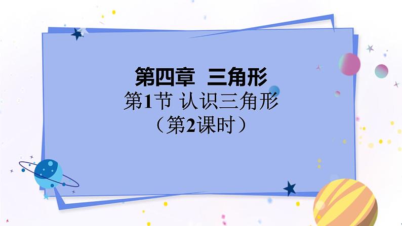 北师大版数学七年级下册 4.1.2 认识三角形 PPT课件+教案01