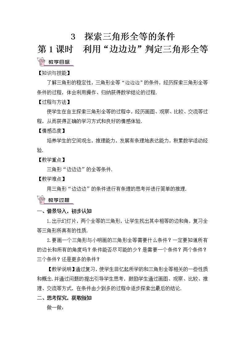 北师大版数学七年级下册 4.3.1 探索三角形全等的条件 PPT课件+教案01