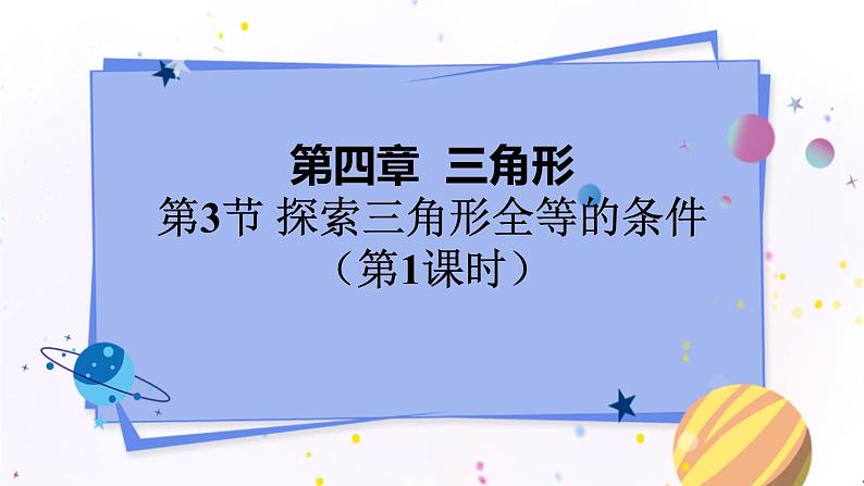 北师大版数学七年级下册 4.3.1 探索三角形全等的条件 PPT课件+教案01