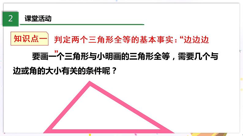 北师大版数学七年级下册 4.3.1 探索三角形全等的条件 PPT课件+教案04