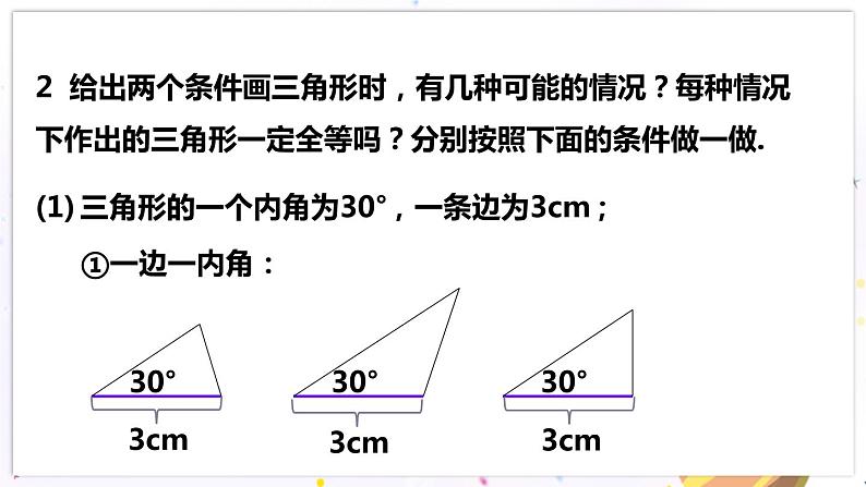 北师大版数学七年级下册 4.3.1 探索三角形全等的条件 PPT课件+教案06