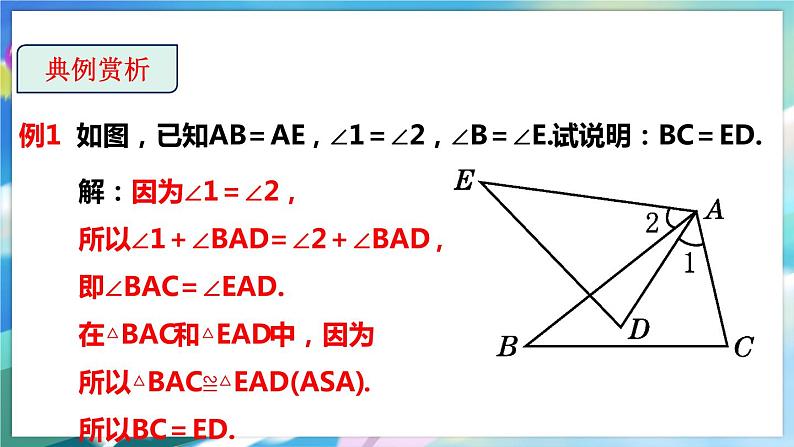 4.3.2 探索三角形全等的条件第8页
