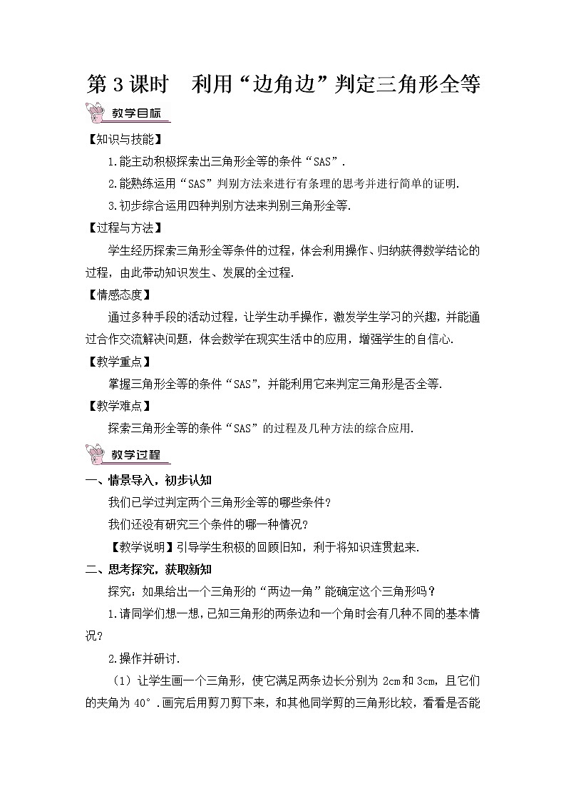 4.3 探索三角形全等的条件第3课时 利用“ 边角边”判定三角形全等第1页