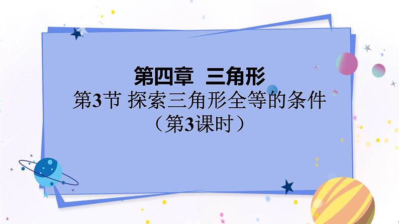 北师大版数学七年级下册 4.3.3 探索三角形全等的条件 PPT课件+教案01