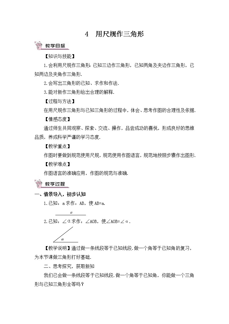 北师大版数学七年级下册 4.4 用尺规作三角形 PPT课件+教案01