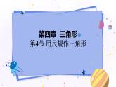 北师大版数学七年级下册 4.4 用尺规作三角形 PPT课件+教案