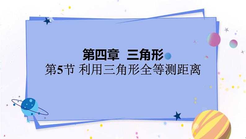 北师大版数学七年级下册 4.5 利用三角形全等测距离 PPT课件+教案01