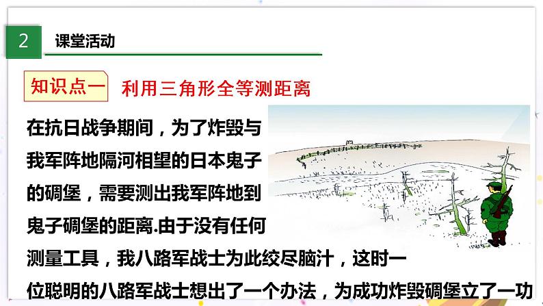 北师大版数学七年级下册 4.5 利用三角形全等测距离 PPT课件+教案04