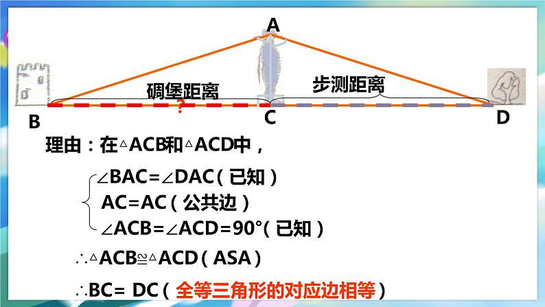 北师大版数学七年级下册 4.5 利用三角形全等测距离 PPT课件+教案06