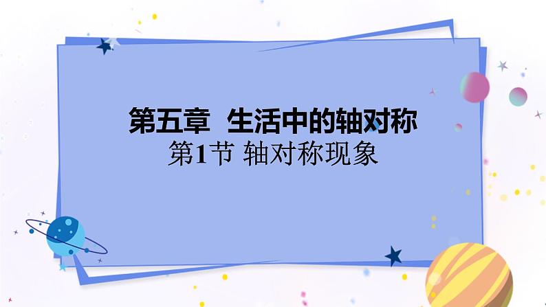 北师大版数学七年级下册 5.1 轴对称现象 PPT课件+教案01